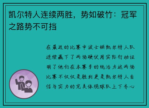 凯尔特人连续两胜，势如破竹：冠军之路势不可挡