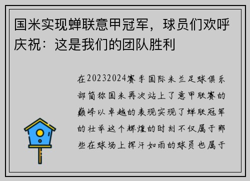 国米实现蝉联意甲冠军，球员们欢呼庆祝：这是我们的团队胜利