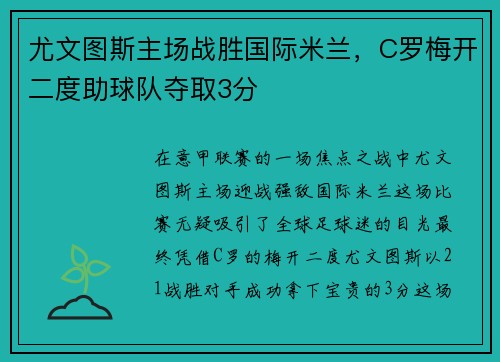 尤文图斯主场战胜国际米兰，C罗梅开二度助球队夺取3分
