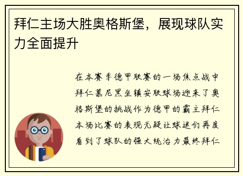 拜仁主场大胜奥格斯堡，展现球队实力全面提升