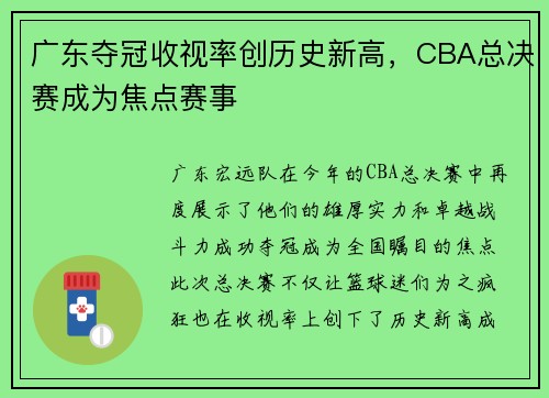 广东夺冠收视率创历史新高，CBA总决赛成为焦点赛事