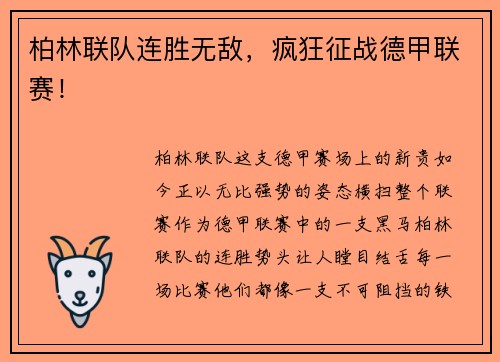 柏林联队连胜无敌，疯狂征战德甲联赛！