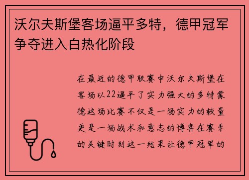 沃尔夫斯堡客场逼平多特，德甲冠军争夺进入白热化阶段