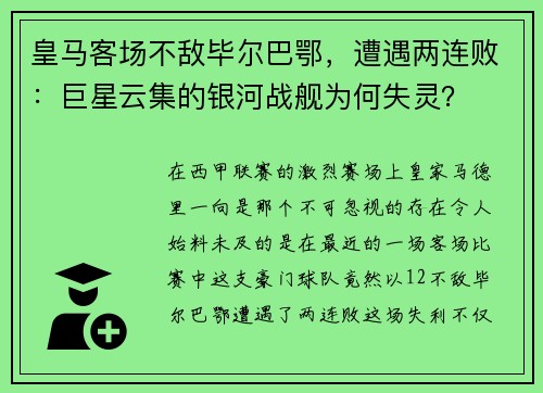 皇马客场不敌毕尔巴鄂，遭遇两连败：巨星云集的银河战舰为何失灵？