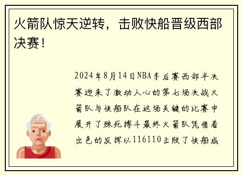 火箭队惊天逆转，击败快船晋级西部决赛！
