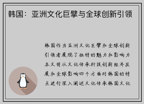 韩国：亚洲文化巨擘与全球创新引领