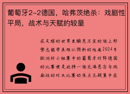 葡萄牙2-2德国，哈弗茨绝杀：戏剧性平局，战术与天赋的较量