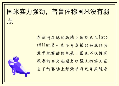 国米实力强劲，普鲁佐称国米没有弱点