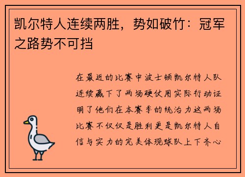凯尔特人连续两胜，势如破竹：冠军之路势不可挡