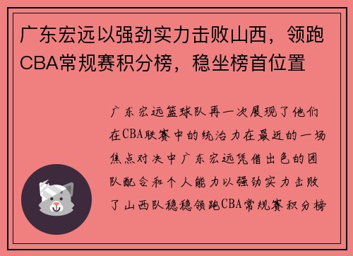 广东宏远以强劲实力击败山西，领跑CBA常规赛积分榜，稳坐榜首位置