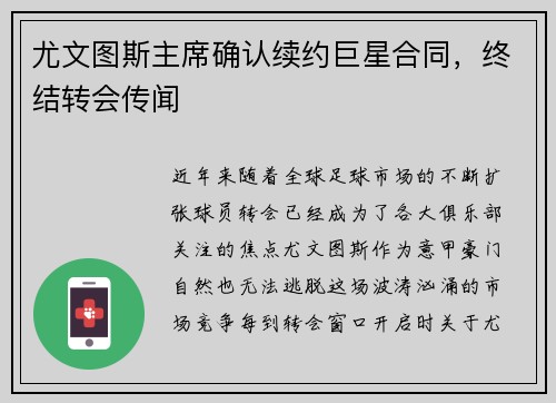 尤文图斯主席确认续约巨星合同，终结转会传闻