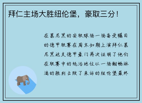 拜仁主场大胜纽伦堡，豪取三分！