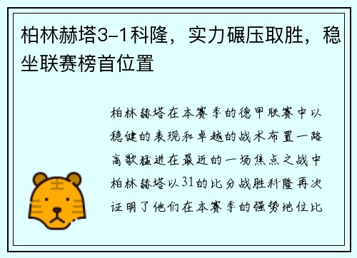 柏林赫塔3-1科隆，实力碾压取胜，稳坐联赛榜首位置