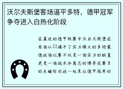 沃尔夫斯堡客场逼平多特,德甲冠军争夺进入白热化阶段