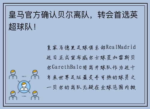 皇马官方确认贝尔离队，转会首选英超球队！