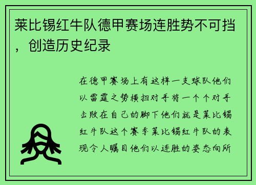 莱比锡红牛队德甲赛场连胜势不可挡，创造历史纪录