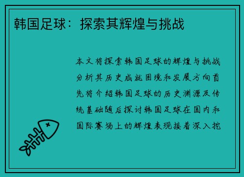 韩国足球：探索其辉煌与挑战