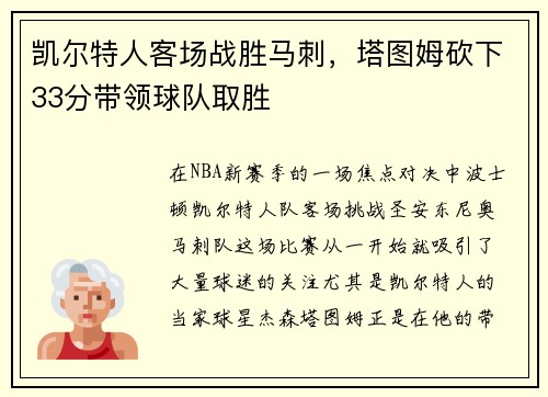 凯尔特人客场战胜马刺，塔图姆砍下33分带领球队取胜