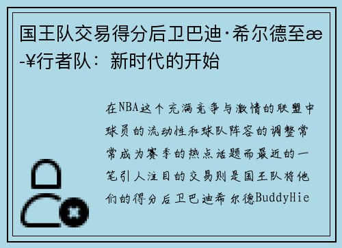 国王队交易得分后卫巴迪·希尔德至步行者队：新时代的开始