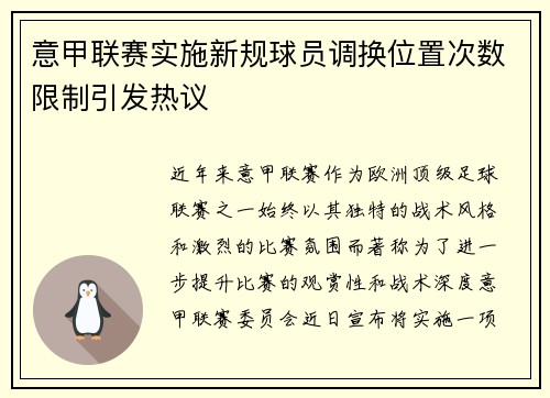 意甲联赛实施新规球员调换位置次数限制引发热议