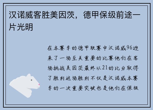 汉诺威客胜美因茨，德甲保级前途一片光明