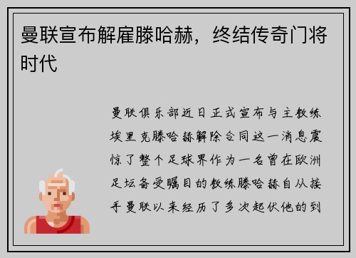 曼联宣布解雇滕哈赫，终结传奇门将时代