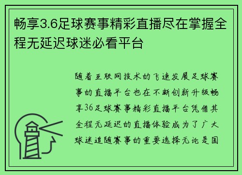 畅享3.6足球赛事精彩直播尽在掌握全程无延迟球迷必看平台