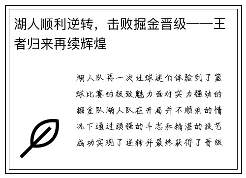 湖人顺利逆转，击败掘金晋级——王者归来再续辉煌