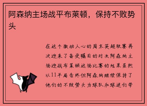 阿森纳主场战平布莱顿，保持不败势头