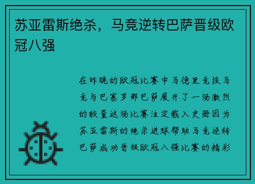 苏亚雷斯绝杀，马竞逆转巴萨晋级欧冠八强