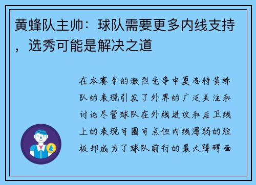 黄蜂队主帅：球队需要更多内线支持，选秀可能是解决之道
