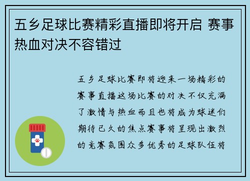 五乡足球比赛精彩直播即将开启 赛事热血对决不容错过