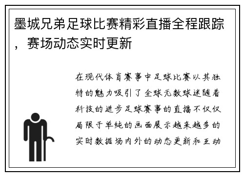 墨城兄弟足球比赛精彩直播全程跟踪，赛场动态实时更新