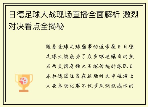 日德足球大战现场直播全面解析 激烈对决看点全揭秘