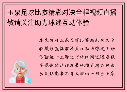 玉泉足球比赛精彩对决全程视频直播敬请关注助力球迷互动体验