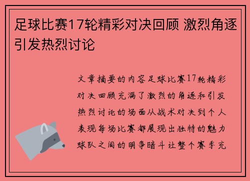 足球比赛17轮精彩对决回顾 激烈角逐引发热烈讨论